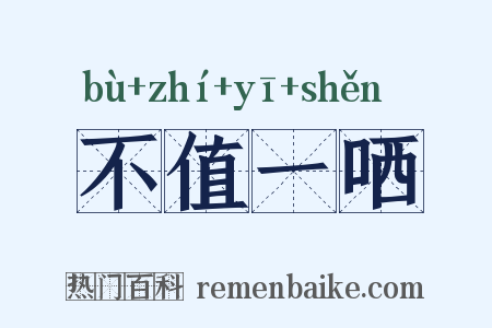 不值一哂是什么意思的图片